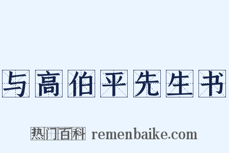 与高伯平先生书是什么意思的图片